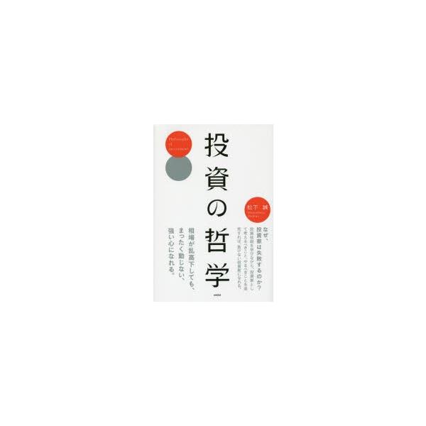 投資の哲学　松下誠/著