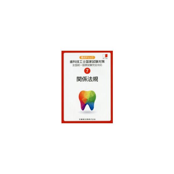 要点チェック歯科技工士国家試験対策　7　関係法規　関西北陸地区歯科技工士学校連絡協議会/編