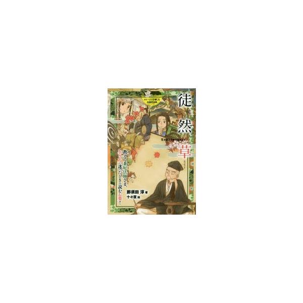ストーリーで楽しむ日本の古典 14 徒然草 教えて兼好法師さま 生き方に迷ったときの読むお薬 の価格と最安値 おすすめ通販を激安で