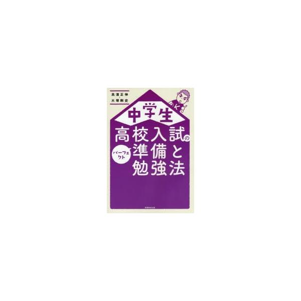 中学生高校入試のパーフェクト準備と勉強法　高濱正伸/著　大塚剛史/著