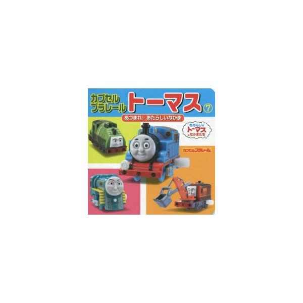 カプセルプラレールトーマス　7　あつまれ!あたらしいなかま