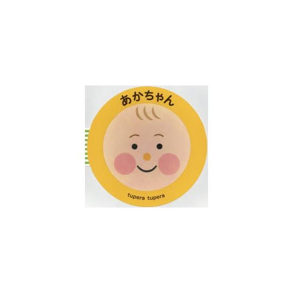 【重要】本商品は委託品となり、取次店から直接手配となります。当店のお買い物ガイド(販売条件・支払い方法・送料について)をよくご確認の上、ご注文下さいますようお願い致します。■ISBN:978-4-89309-616-6 ■タイトル:あかちゃ...