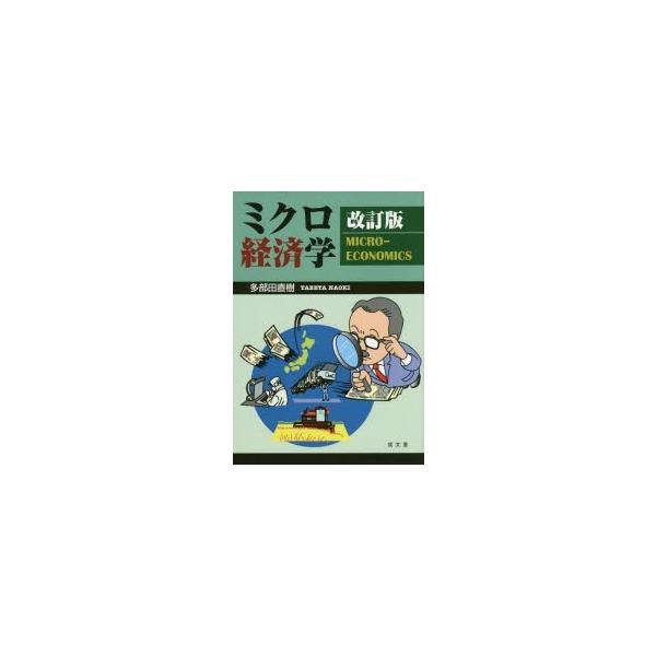 ミクロ経済学　多部田直樹/著