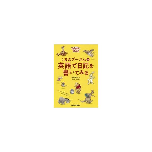 くまのプーさんと英語で日記を書いてみる　石原真弓/著