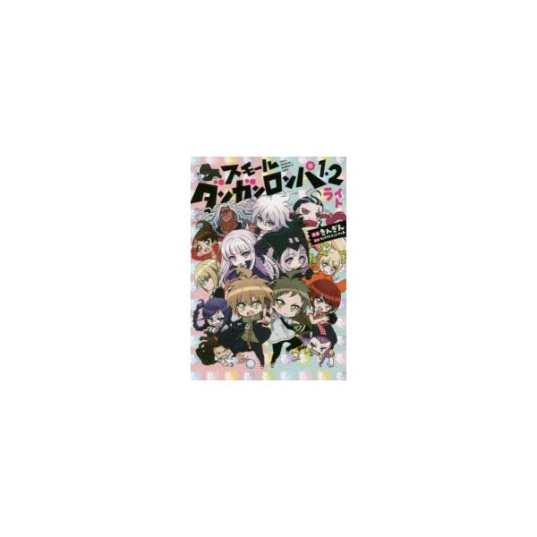 ダンガンロンパ2 漫画 みんな探してる人気モノ ダンガンロンパ2 漫画 本 雑誌 コミック