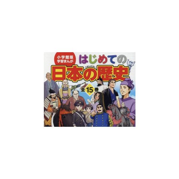 日本の歴史 小学館 セット みんな探してる人気モノ 日本の歴史 小学館 セット 本 雑誌 コミック