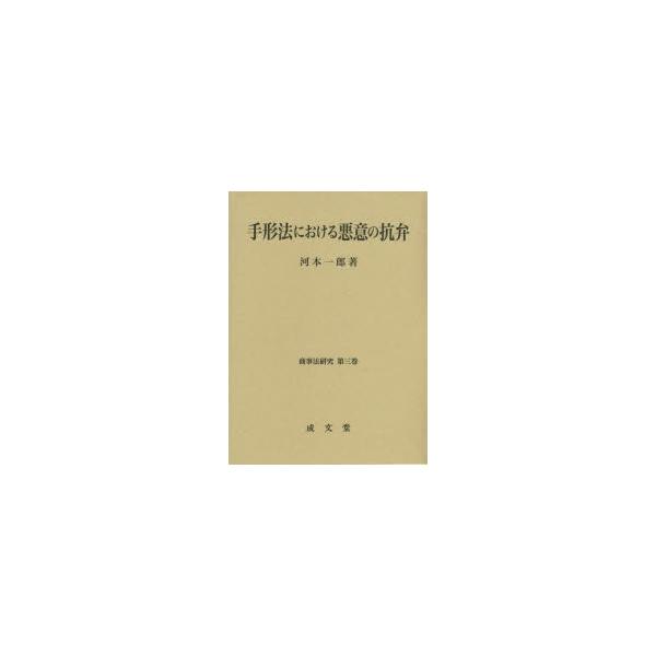 手形法における悪意の抗弁　河本一郎/著