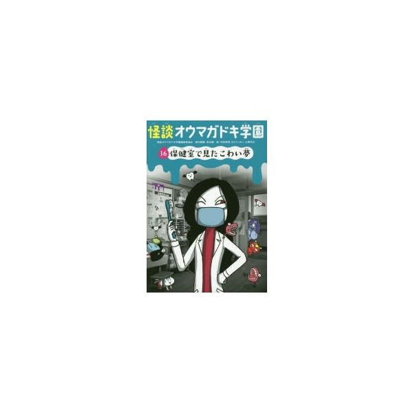 【重要】本商品は委託品となり、取次店から直接手配となります。当店のお買い物ガイド(販売条件・支払い方法・送料について)をよくご確認の上、ご注文下さいますようお願い致します。■ISBN:978-4-494-01724-9 ■タイトル:怪談オウ...