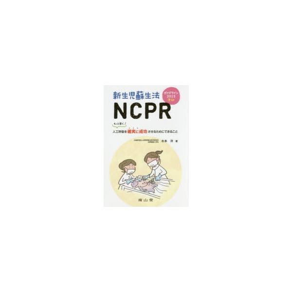 新生児蘇生法NCPR　もっと早く!人工呼吸を確実に成功させるためにできること　水本洋/著