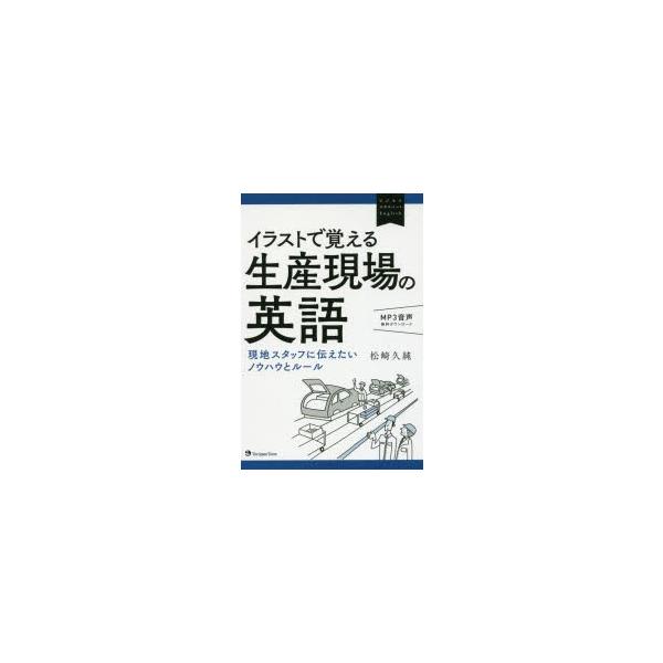 イラストで覚える生産現場の英語　現地スタッフに伝えたいノウハウとルール　松崎久純/著