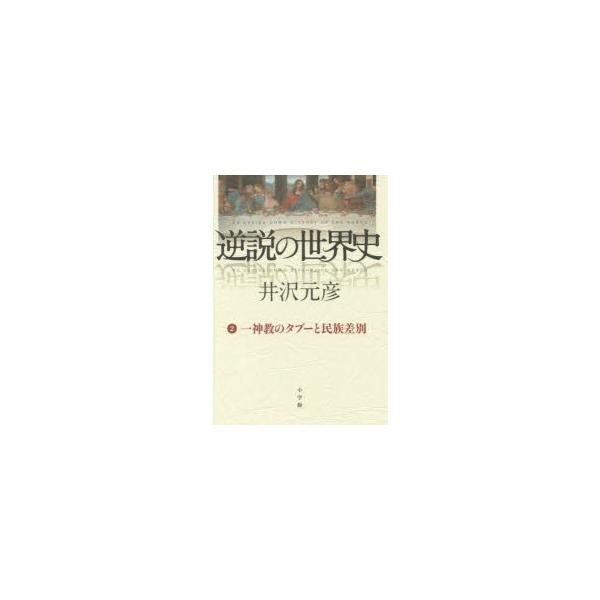 逆説の世界史 みんな探してる人気モノ 逆説の世界史 本 雑誌 コミック