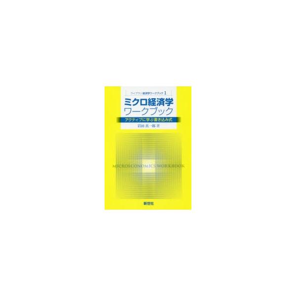 ミクロ経済学ワークブック　アクティブに学ぶ書き込み式　岩田真一郎/著