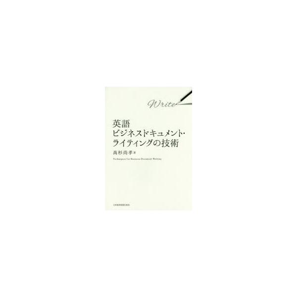 英語ビジネスドキュメント・ライティングの技術　高杉尚孝/著