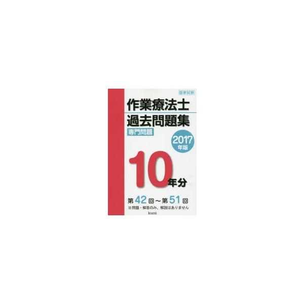 作業療法士国家試験過去問題集　専門問題10年分　2017年版
