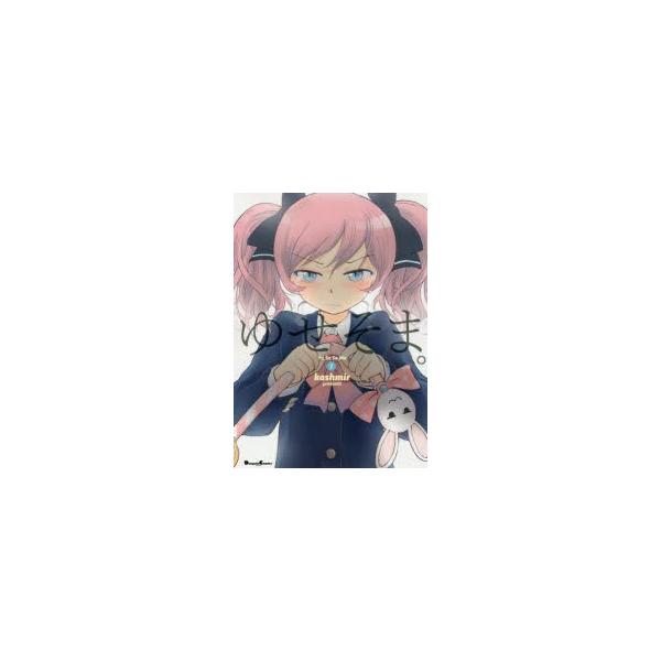 ゆせそま 1 電撃コミックスexの価格と最安値 おすすめ通販を激安で