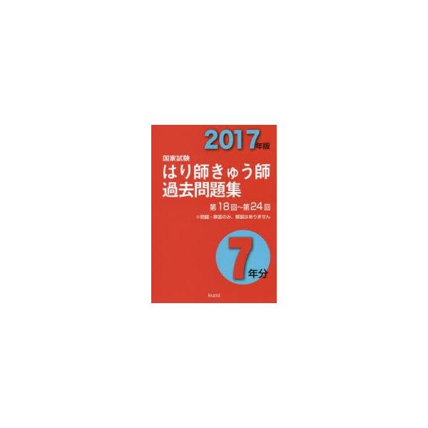 はり師きゅう師国家試験過去問題集7年分　2017年版