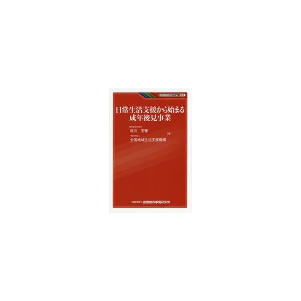 KINZAIバリュー叢書 日常生活支援から始まる成年後見事業