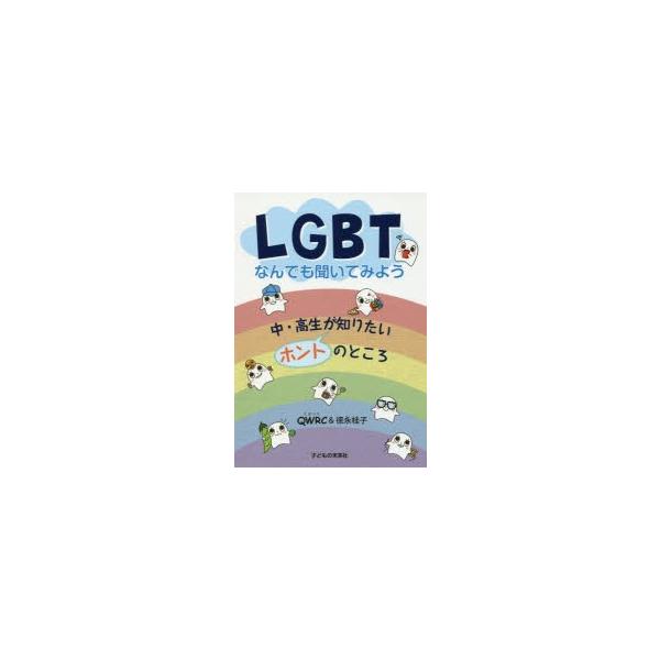 LGBTなんでも聞いてみよう　中・高生が知りたいホントのところ　QWRC/著　徳永桂子/著