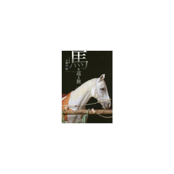 馬を巡る旅　小檜山悟/著