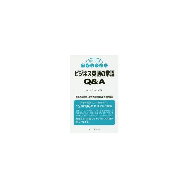 ビジネス英語の常識Q＆A　これだけは知っておきたい最低限の英語表現　IBCパブリッシング/編