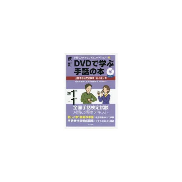新品本 Dvdで学ぶ手話の本準1級 1級 全国手話研修センター 編集 Buyee Servis Zakupok Tretim Licom Buyee Pokupajte Iz Yaponii