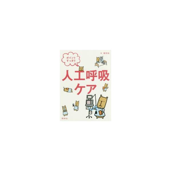 ポイントすっきり人工呼吸ケア　磨田裕/著