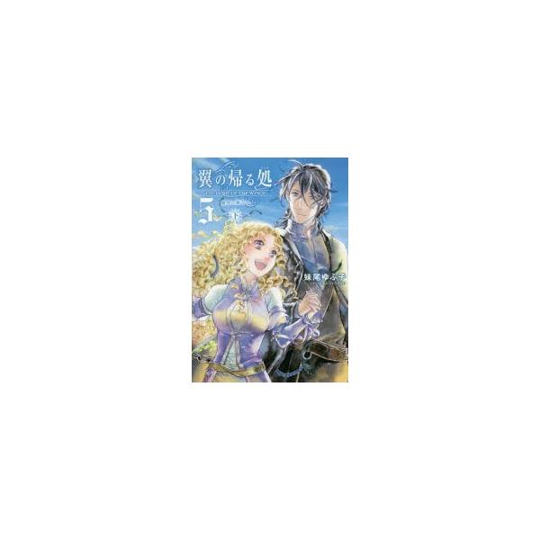 翼の帰る処　5〔下〕　蒼穹の果てへ　下　妹尾ゆふ子/著