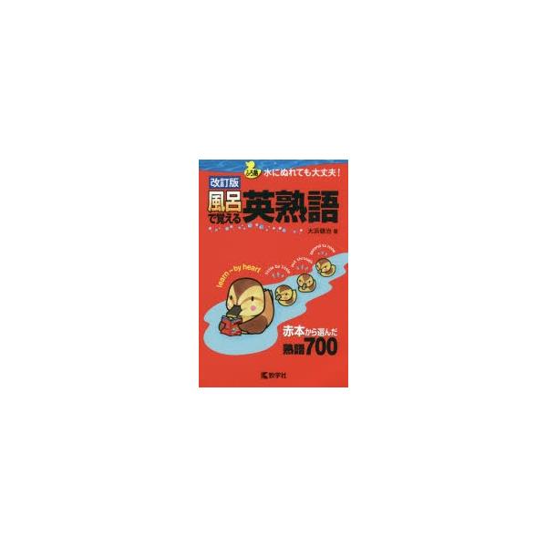 新品本 風呂で覚える英熟語 赤本から選んだ熟語700 大浜健治 著 Buyee Buyee 日本の通販商品 オークションの代理入札 代理購入
