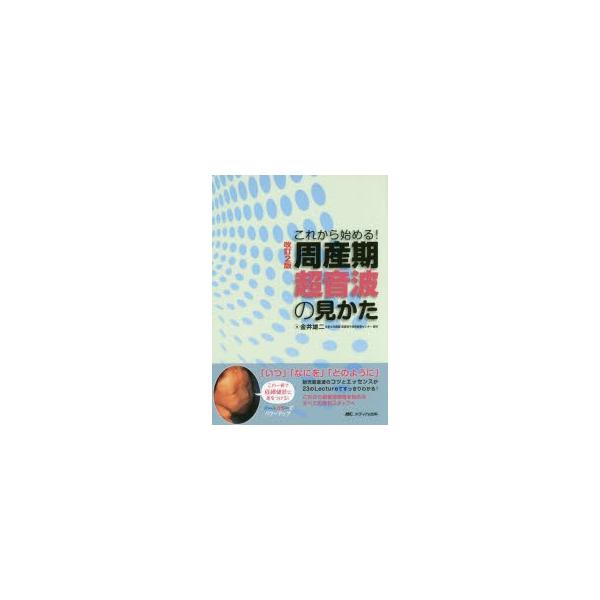周産期超音波の見かた　これから始める!　オールカラー　金井雄二/著