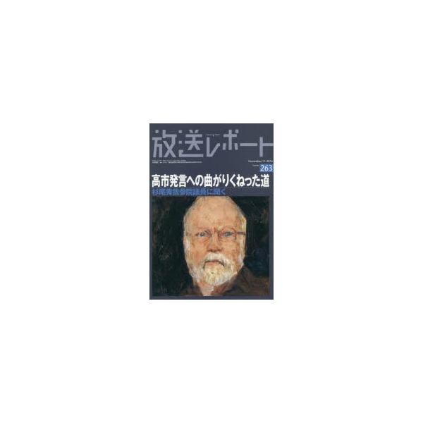 放送レポート Number263(2016−11) 高市発言への曲がりくねった道 杉尾秀哉参院議員に聞く メディア総合研究所/編集