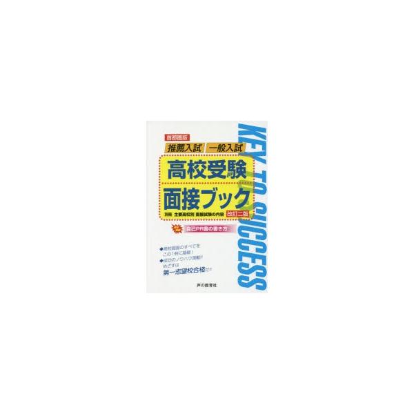 高校受験面接ブック　首都圏版　推薦入試/一般入試　全国国公私立高校入試用　声の教育社編集部/著
