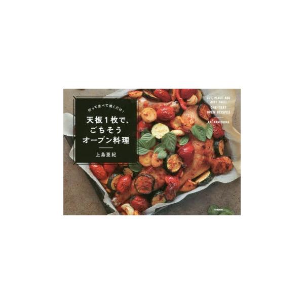 天板 料理 本 Cd Dvdの人気商品 通販 価格比較 価格 Com