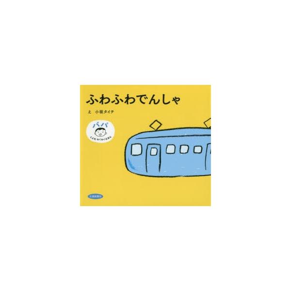 【重要】本商品は委託品となり、取次店から直接手配となります。当店のお買い物ガイド(販売条件・支払い方法・送料について)をよくご確認の上、ご注文下さいますようお願い致します。■ISBN:978-4-330-73316-6 ■タイトル:ふわふわ...