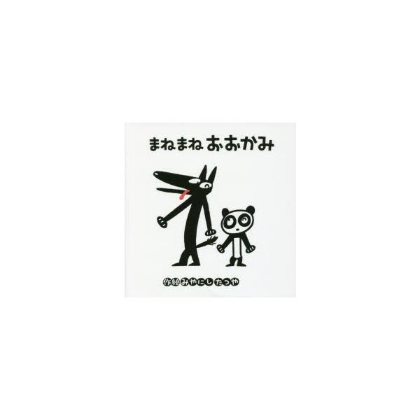 【重要】本商品は委託品となり、取次店から直接手配となります。当店のお買い物ガイド(販売条件・支払い方法・送料について)をよくご確認の上、ご注文下さいますようお願い致します。■ISBN:978-4-591-15255-3 ■タイトル:まねまね...