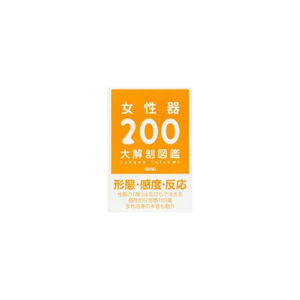 女性器0大解剖図鑑 第2版の価格と最安値 おすすめ通販を激安で