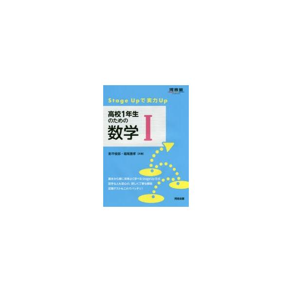 新品本 高校1年生のための数学1 Stage Upで実力up 影平俊郎 共著堀尾豊孝 共著 Buyee Buyee 提供一站式最全面最專業現地yahoo Japan拍賣代bid代拍代購服務