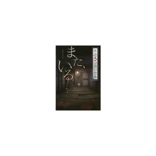 【重要】本商品は委託品となり、取次店から直接手配となります。当店のお買い物ガイド(販売条件・支払い方法・送料について)をよくご確認の上、ご注文下さいますようお願い致します。■ISBN:978-4-323-08111-3 ■タイトル:また、い...