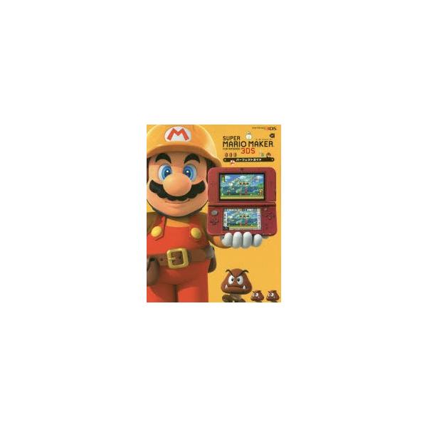 マリオメーカー 3dsの通販 価格比較 価格 Com