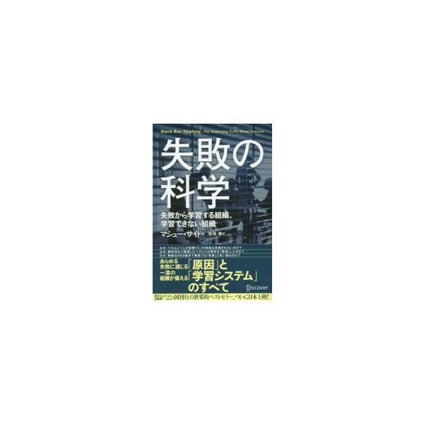 失敗の科学　失敗から学習する組織、学習できない組織　マシュー・サイド/著　有枝春/訳