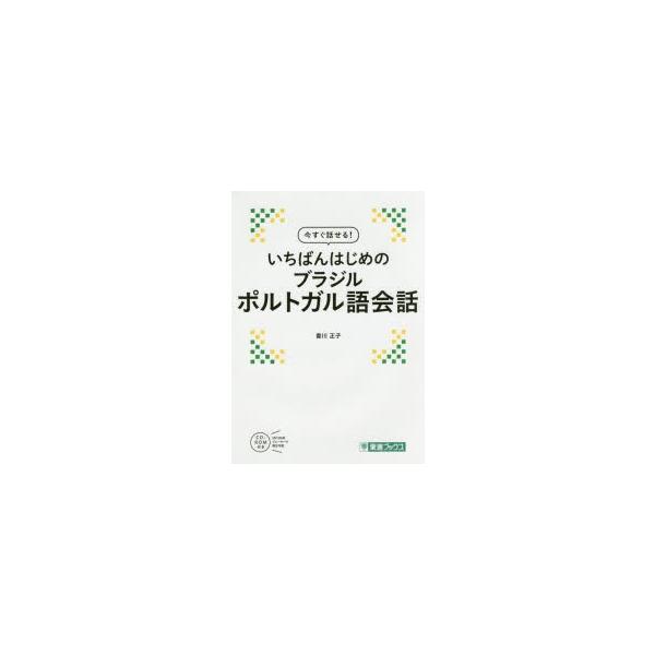 今すぐ話せる!いちばんはじめのブラジルポルトガル語会話　香川正子/著