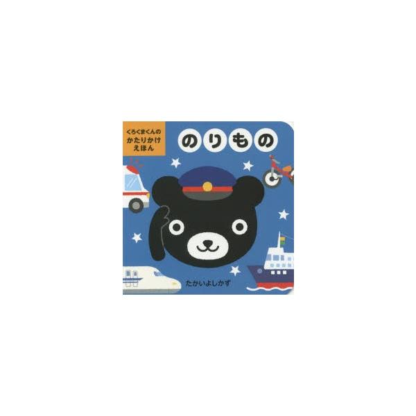 【重要】本商品は委託品となり、取次店から直接手配となります。当店のお買い物ガイド(販売条件・支払い方法・送料について)をよくご確認の上、ご注文下さいますようお願い致します。■ISBN:978-4-7743-2581-1 ■タイトル:のりもの...