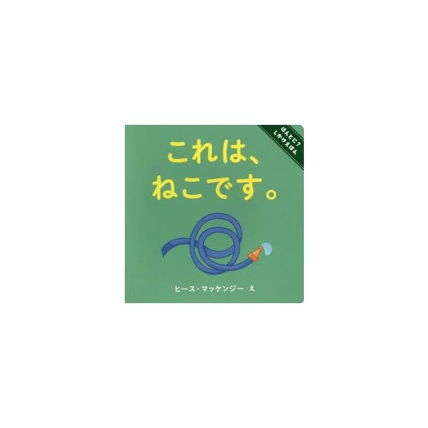 【重要】本商品は委託品となり、取次店から直接手配となります。当店のお買い物ガイド(販売条件・支払い方法・送料について)をよくご確認の上、ご注文下さいますようお願い致します。■ISBN:978-4-265-85108-9 ■タイトル:これは、...