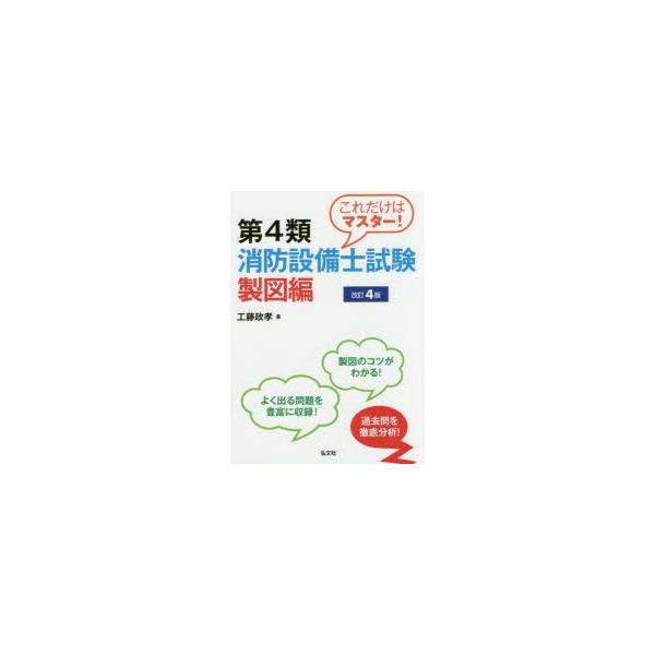これだけはマスター!第4類消防設備士試験　製図編　工藤政孝/著