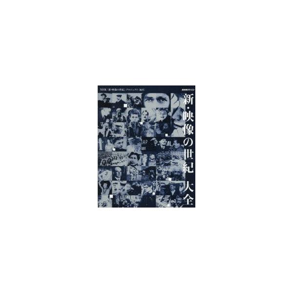 映像の世紀の通販 価格比較 価格 Com