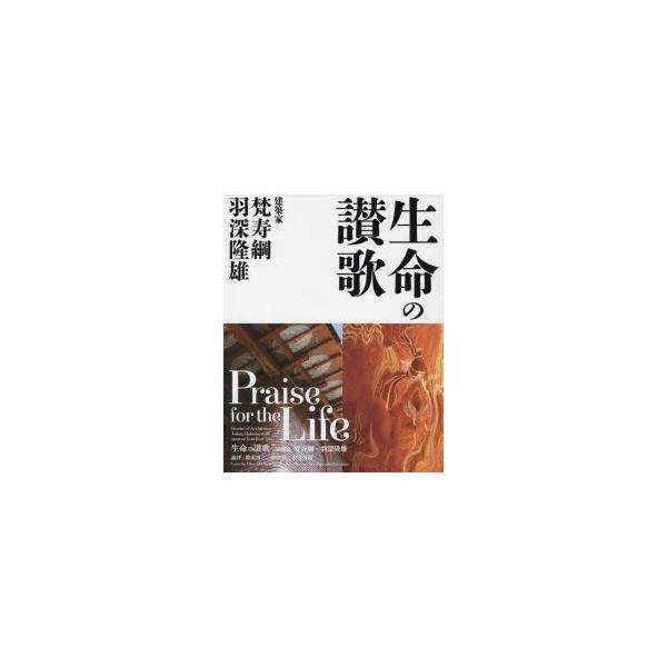 生命の讃歌 建築家 梵寿鋼+羽深隆雄 engderm.se