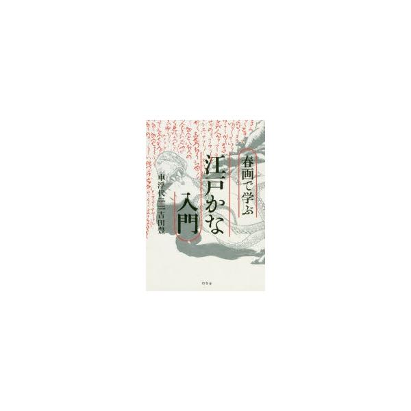 春画で学ぶ江戸かな入門　車浮代/著　吉田豊/著