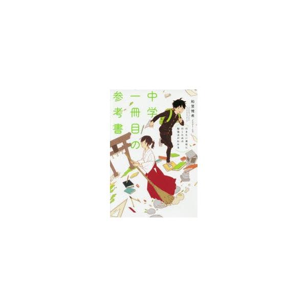 中学一冊目の参考書　行きたい高校に行くための勉強法がわかる　船登惟希/著　usi/イラスト