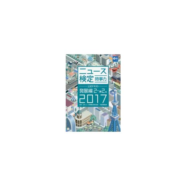 ニュース検定時事力公式テキスト発展編2・準2級　2017　日本ニュース時事能力検定協会/監修