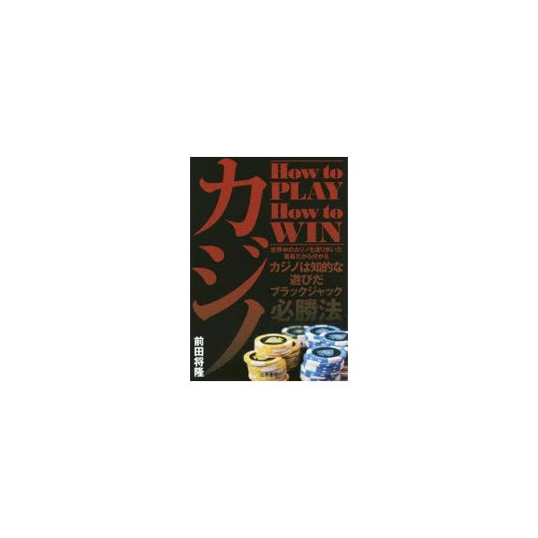 安いブラックジャック必勝法の通販商品を比較 ショッピング情報のオークファン