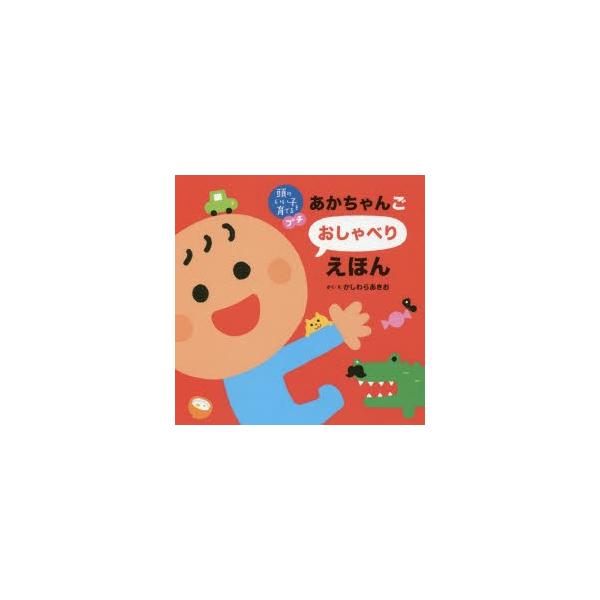 【重要】本商品は委託品となり、取次店から直接手配となります。当店のお買い物ガイド(販売条件・支払い方法・送料について)をよくご確認の上、ご注文下さいますようお願い致します。■ISBN:978-4-07-422273-5 ■タイトル:あかちゃ...